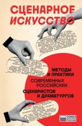 Сценарное искусство. Методы и практики современных российских сценаристов