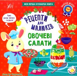 «Моя перша кулінарна книга»: Рецепти для малюків. Овочеві салати