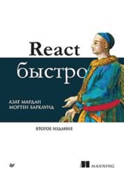 React быстро, 2-е издание