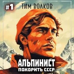 Альпинист. Покорить СССР. Книга 1 (Аудиокнига)