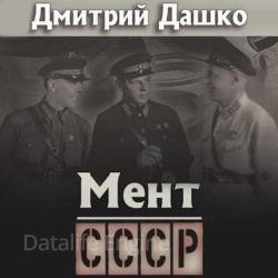 Мент. СССР (Аудиокнига)