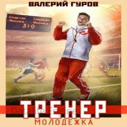 Тренер. Молодежка. Книга 1 (Аудиокнига)