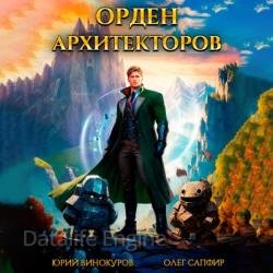 Орден Архитекторов 1 (Аудиокнига)