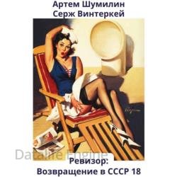 Ревизор: возвращение в СССР 18 (Аудиокнига)