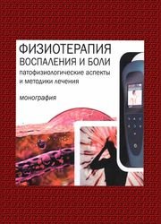 Физиотерапия воспаления и боли. Патофизиологические аспекты и методики лечения