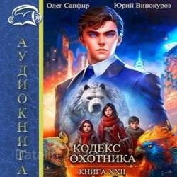 Кодекс Охотника. Книга 22 (Аудиокнига)