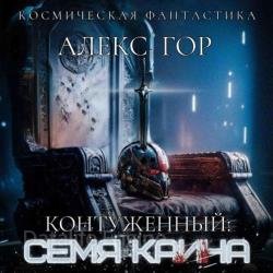 Контуженный. Семя Каина (Аудиокнига)