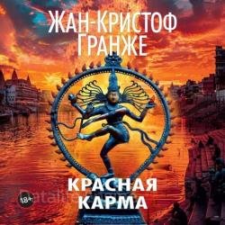 Красная карма (Аудиокнига)