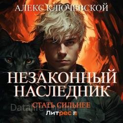 Незаконный наследник. Стать сильнее (Аудиокнига)