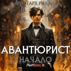 Авантюрист. Начало (Аудиокнига)