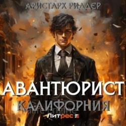 Авантюрист. Калифорния (Аудиокнига)