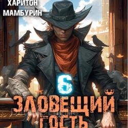 Зловещий гость. Книга шестая (Аудиокнига)