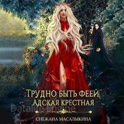 Трудно быть феей. Адская крестная (Аудиокнига)