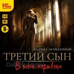 Третий сын. В тени мертвеца (Аудиокнига)