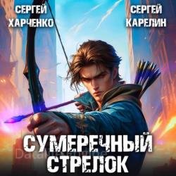 Сумеречный стрелок 1 (Аудиокнига)