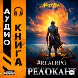 #RealRPG. Релокант (Аудиокнига)