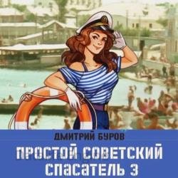 Простой советский спасатель 3 (Аудиокнига)