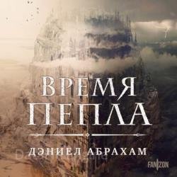 Время пепла (Аудиокнига)