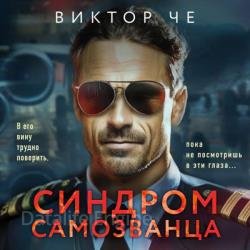 Синдром самозванца (Аудиокнига)