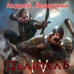 Целитель. Книга четвертая (Аудиокнига)