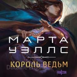 Король ведьм (Аудиокнига)