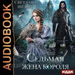 Седьмая жена короля (Аудиокнига)