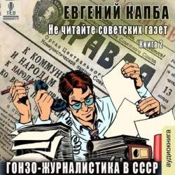 Гонзо-журналистика в СССР (Аудиокнига)