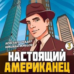 Настоящий американец 3 (Аудиокнига)