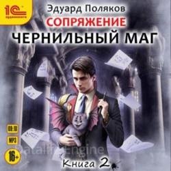 Сопряжение. Чернильный маг. Книга 2 (Аудиокнига)