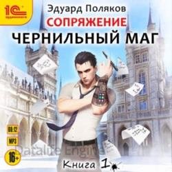 Сопряжение. Чернильный маг. Книга 1 (Аудиокнига)