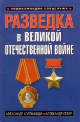 Разведка в Великой Отечественной войне. 1941-1945