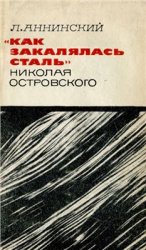 «Как закалялась сталь» Николая Островского