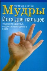 Мудры: йога для пальцев