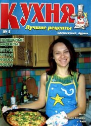 Кухня. Лучшие рецепты № 3 2006