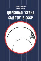 Цирковая «Стена смерти» в СССР