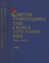 Советские Военно-воздушные силы в Великой Отечественной войне 1941-1945 гг.