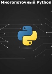 Многопоточный Python