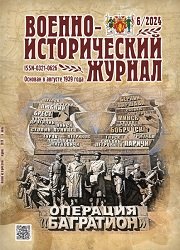 Военно-исторический журнал №6 2024