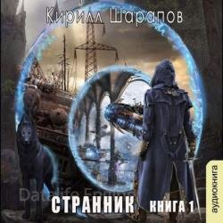 Странник (Аудиокнига)