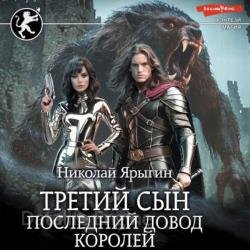 Третий сын. Последний довод королей (Аудиокнига)