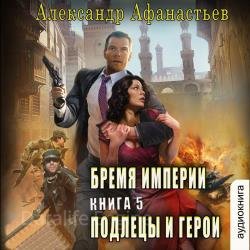 Бремя империи. Подлецы и герои (Аудиокнига)