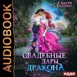 Свадебные дары Дракона (Аудиокнига)