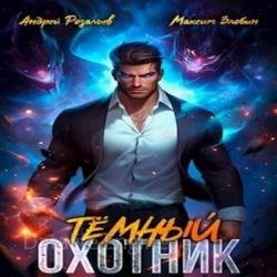 Темный охотник 1 (Аудиокнига)