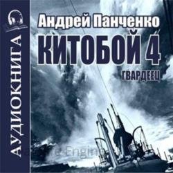 Китобой. Книга 4. Гвардеец (Аудиокнига)