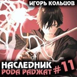 Наследник рода Раджат. Книга 11 (Аудиокнига)