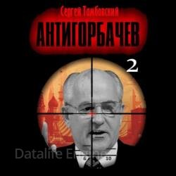 Анти-Горбачев 2 (Аудиокнига)