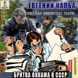 Бритва Оккама в СССР (Аудиокнига)
