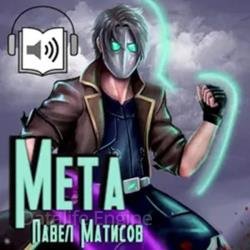Мета I (Аудиокнига)
