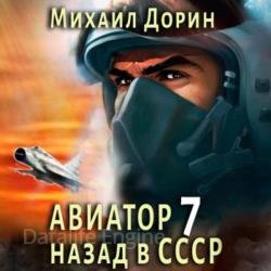 Авиатор: Назад в СССР 7 (Аудиокнига)