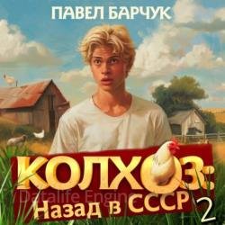 Колхоз: Назад в СССР 2 (Аудиокнига)